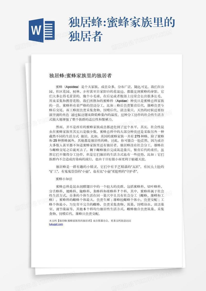 独居蜂:蜜蜂家族里的独居者