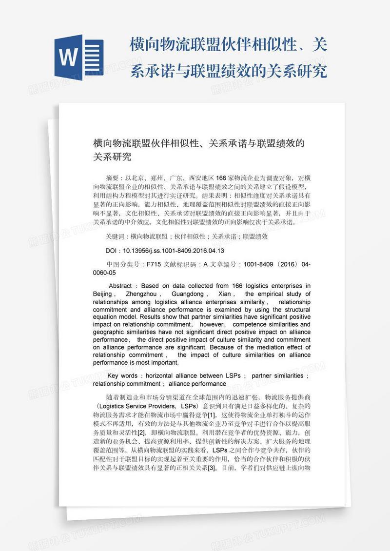 横向物流联盟伙伴相似性、关系承诺与联盟绩效的关系研究