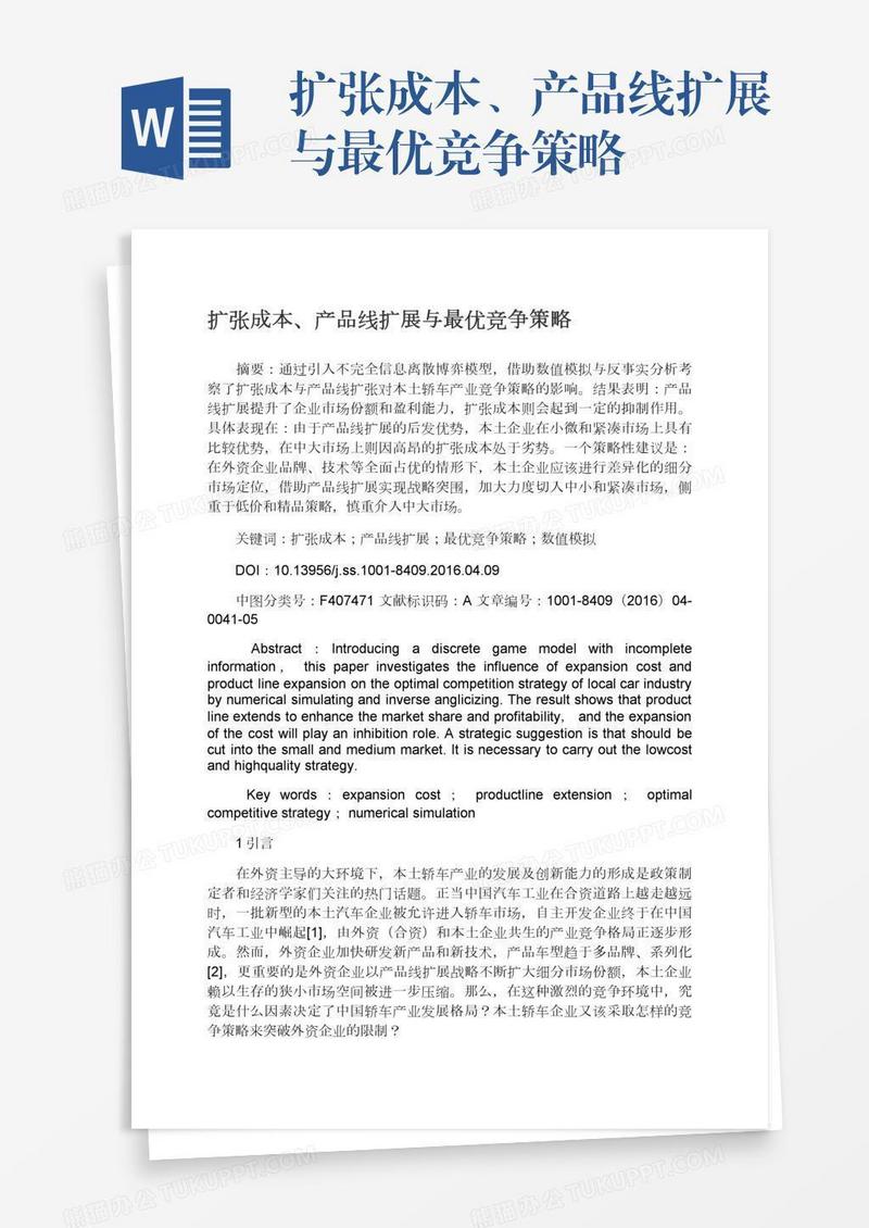 扩张成本、产品线扩展与最优竞争策略