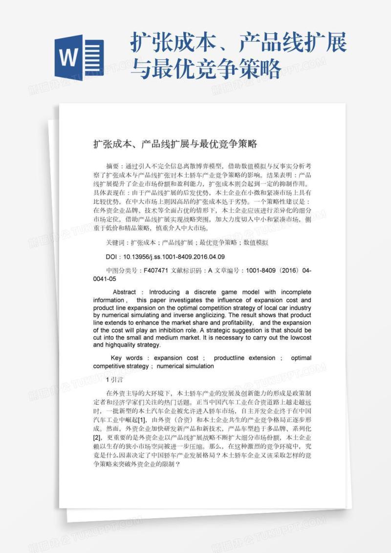 扩张成本、产品线扩展与最优竞争策略
