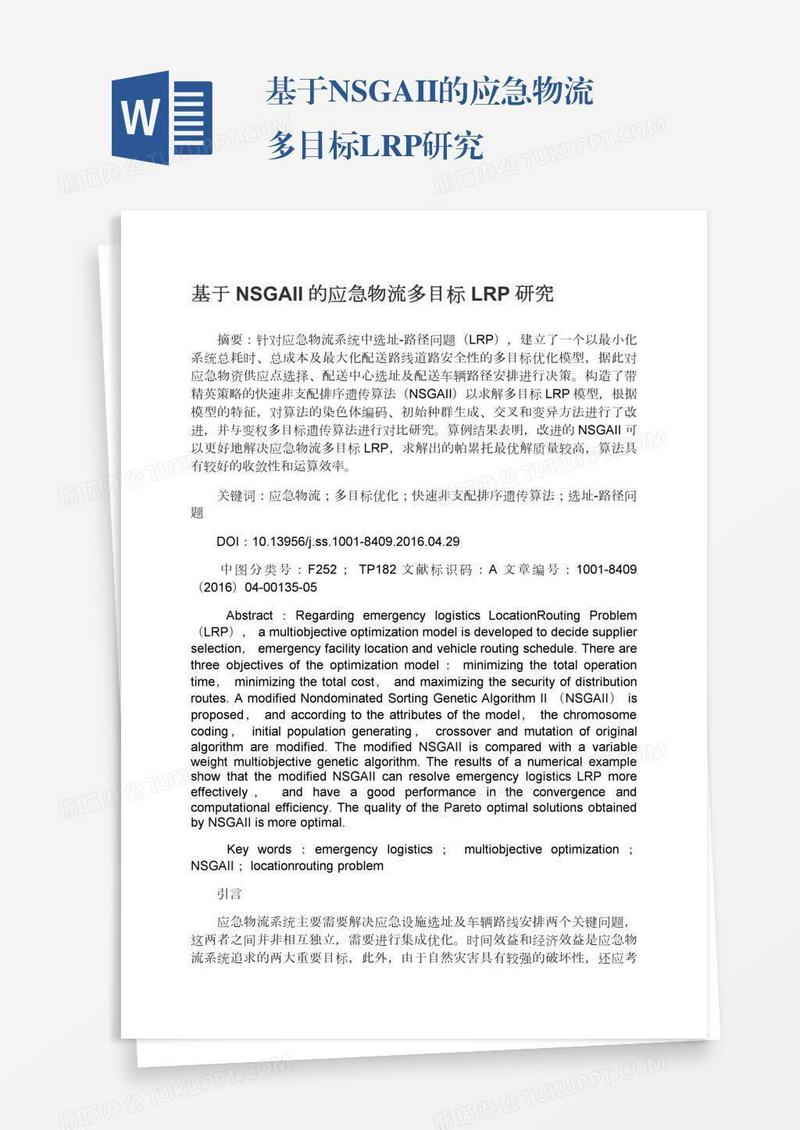 基于NSGAII的应急物流多目标LRP研究