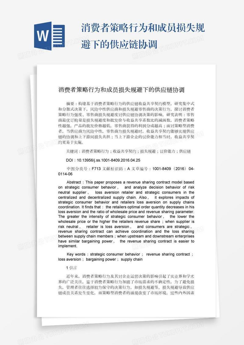 消费者策略行为和成员损失规避下的供应链协调