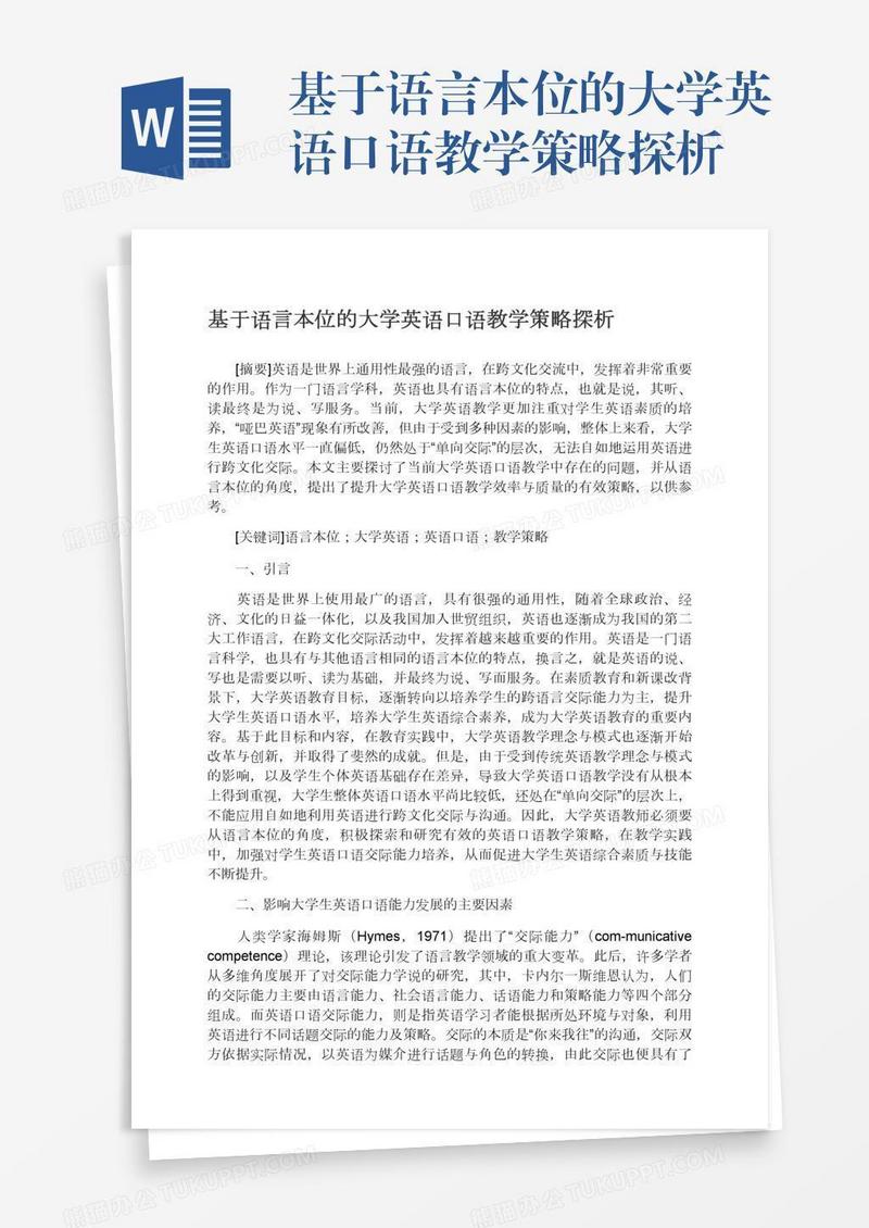 基于语言本位的大学英语口语教学策略探析