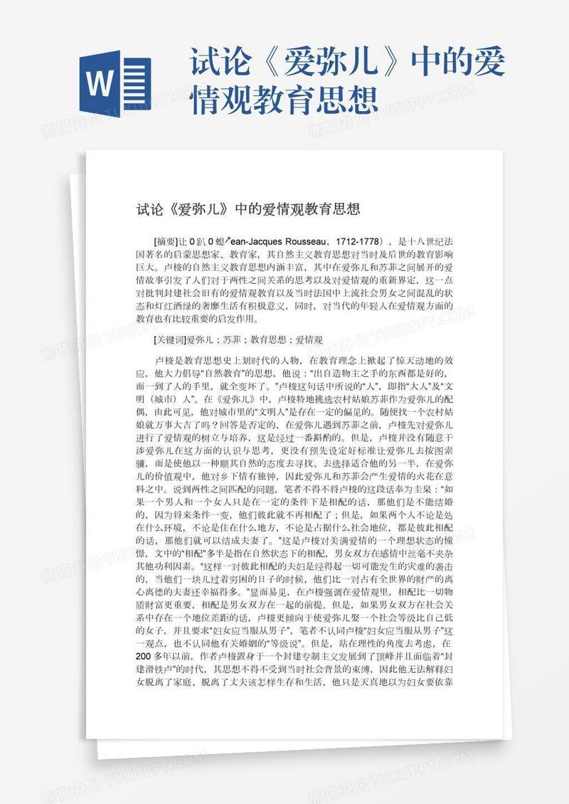 试论《爱弥儿》中的爱情观教育思想