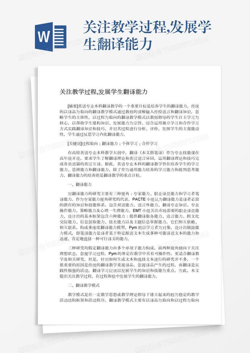 关注教学过程,发展学生翻译能力