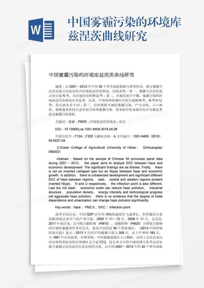 中国雾霾污染的环境库兹涅茨曲线研究