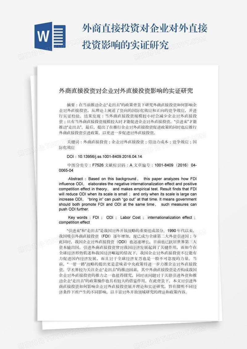 外商直接投资对企业对外直接投资影响的实证研究
