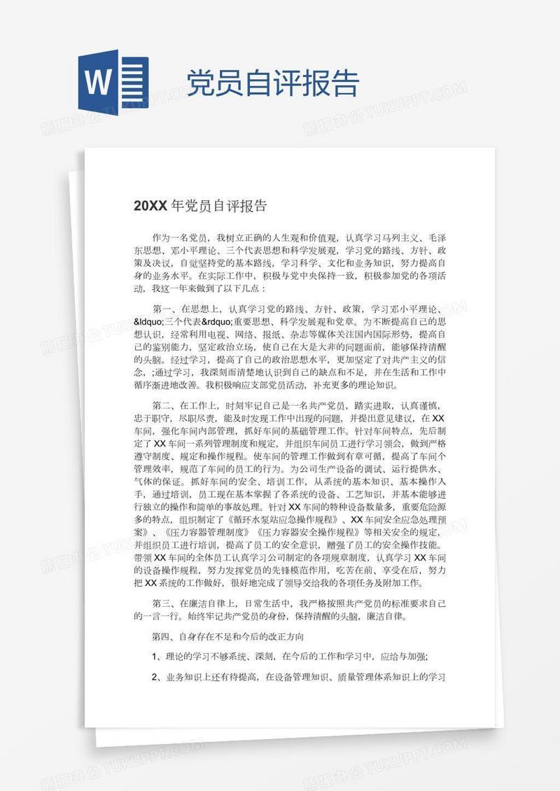 党员自评报告