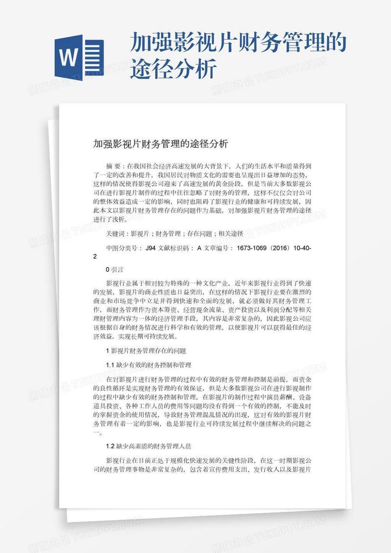 加强影视片财务管理的途径分析