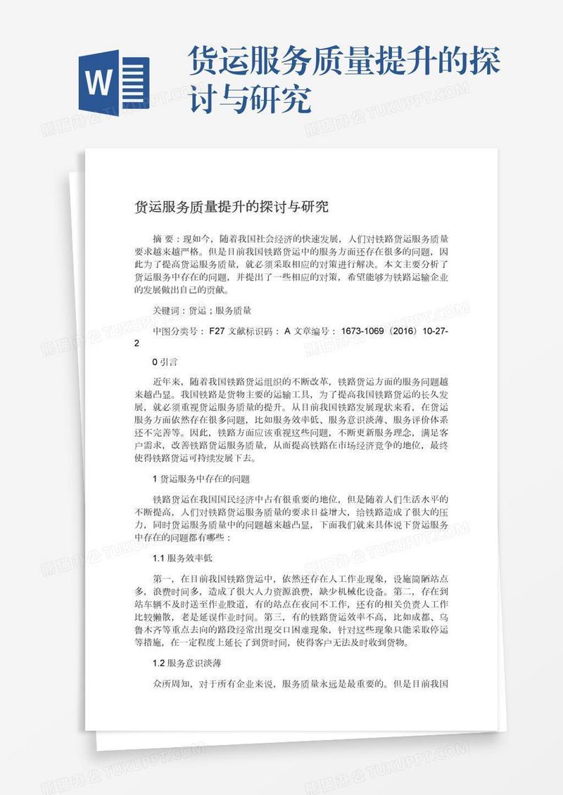 货运服务质量提升的探讨与研究