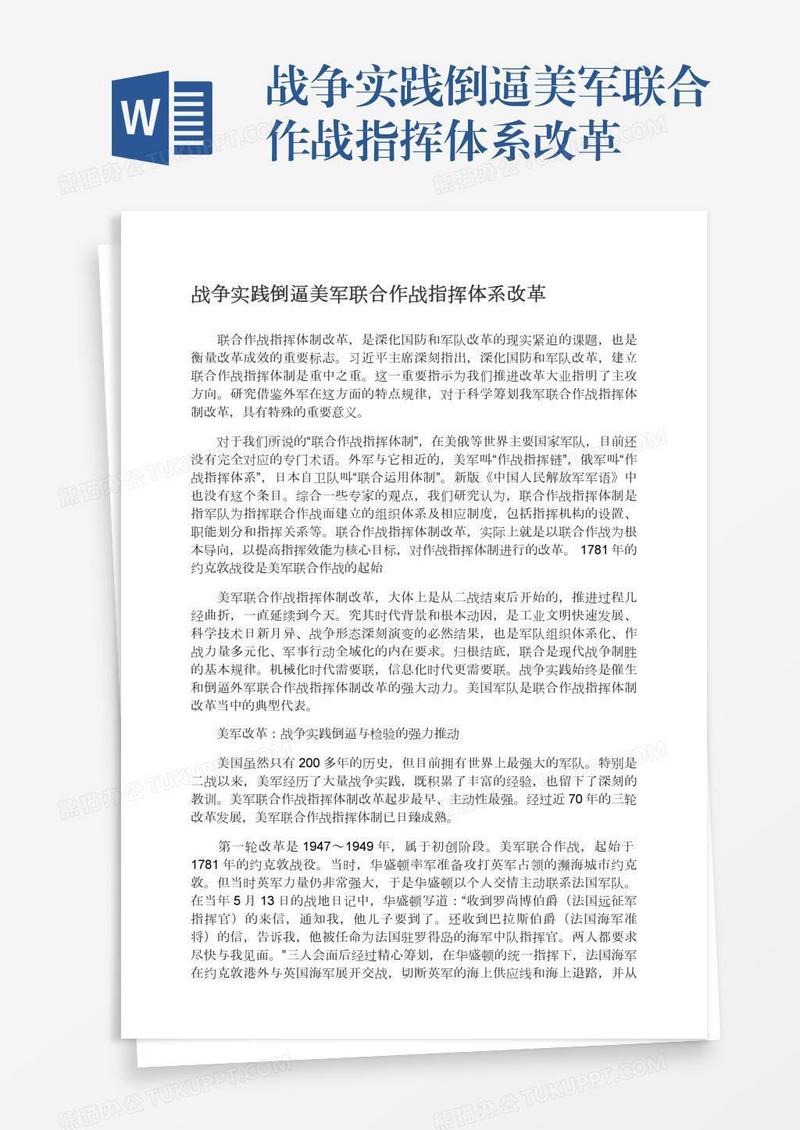 战争实践倒逼美军联合作战指挥体系改革