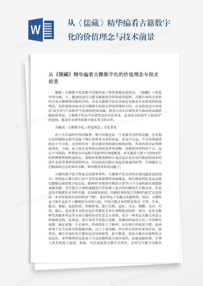 从《儒藏》精华编看古籍数字化的价值理念与技术前景