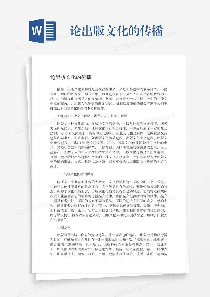 论出版文化的传播