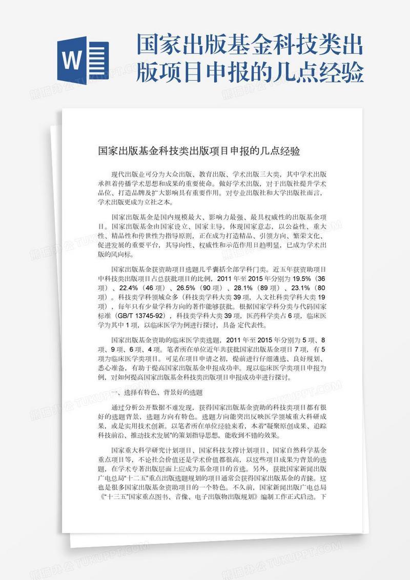 国家出版基金科技类出版项目申报的几点经验