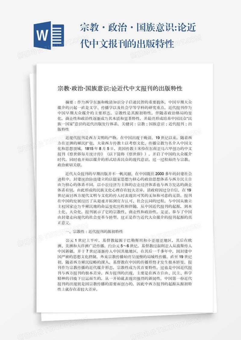 宗教·政治·国族意识:论近代中文报刊的出版特性