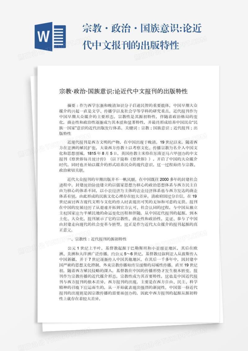 宗教·政治·国族意识:论近代中文报刊的出版特性