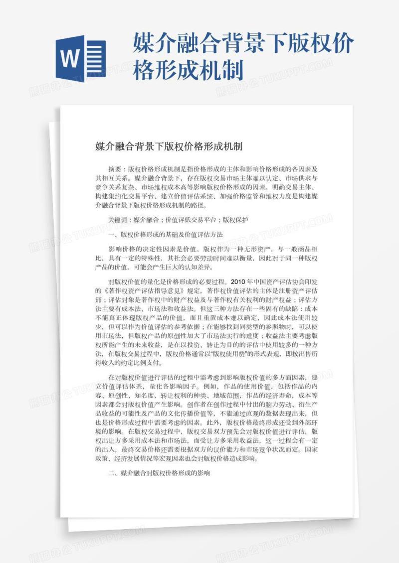 媒介融合背景下版权价格形成机制