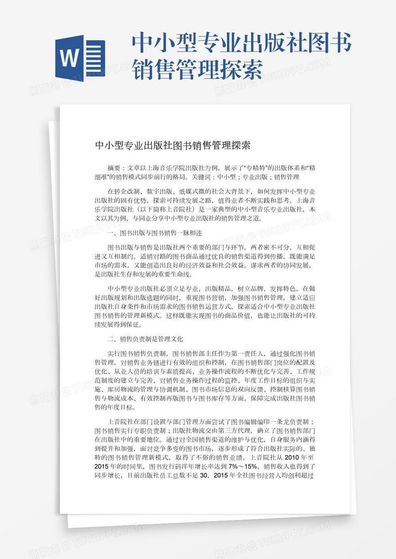 中小型专业出版社图书销售管理探索