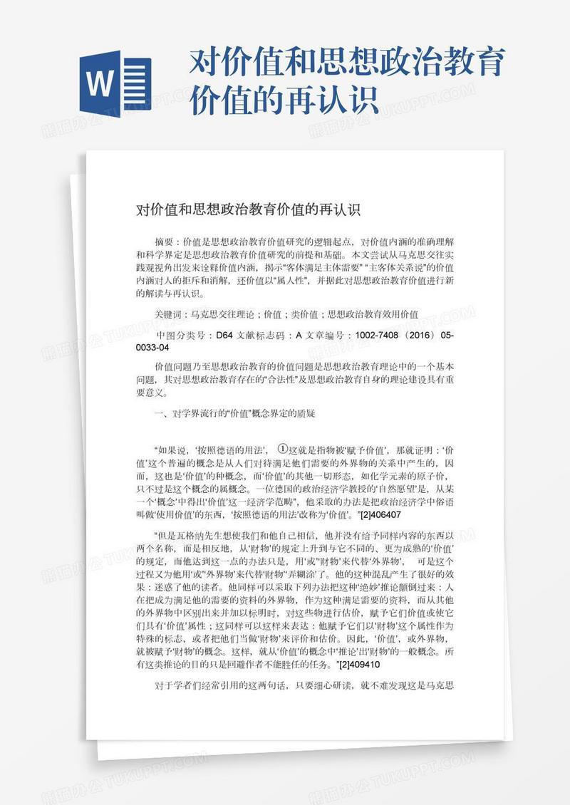 对价值和思想政治教育价值的再认识