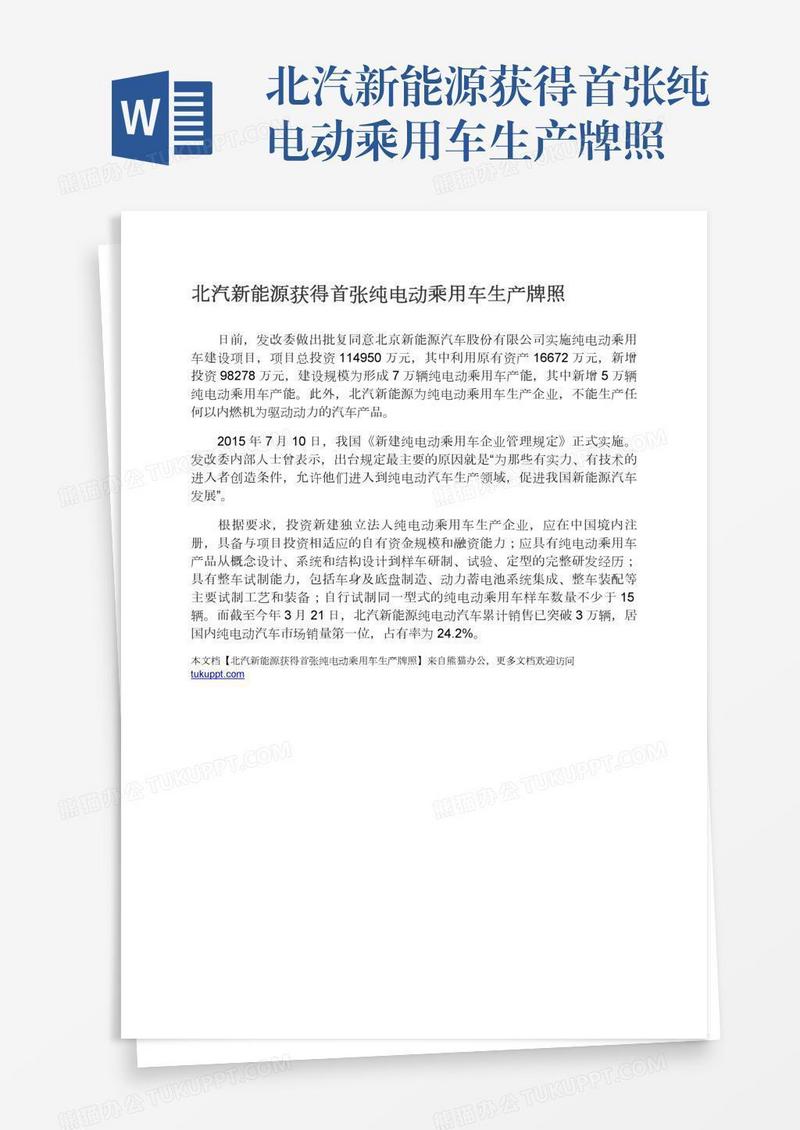 北汽新能源获得首张纯电动乘用车生产牌照