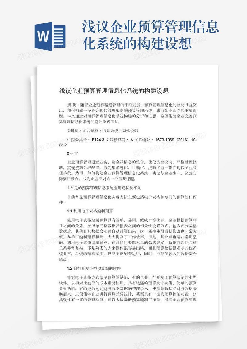 浅议企业预算管理信息化系统的构建设想