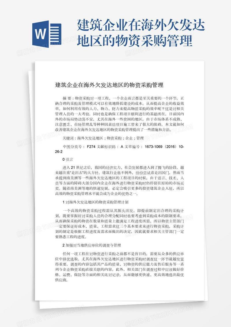 建筑企业在海外欠发达地区的物资采购管理
