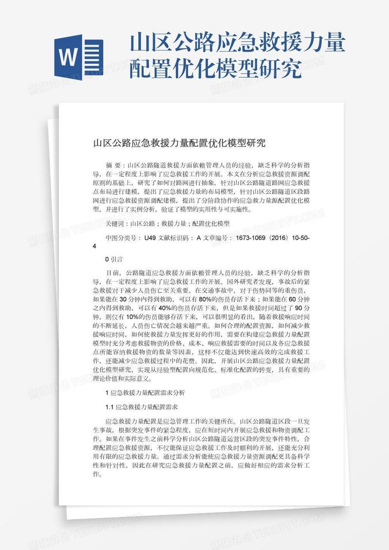 山区公路应急救援力量配置优化模型研究