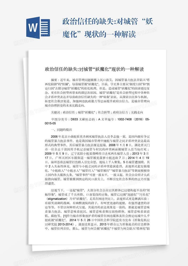 政治信任的缺失:对城管“妖魔化”现状的一种解读