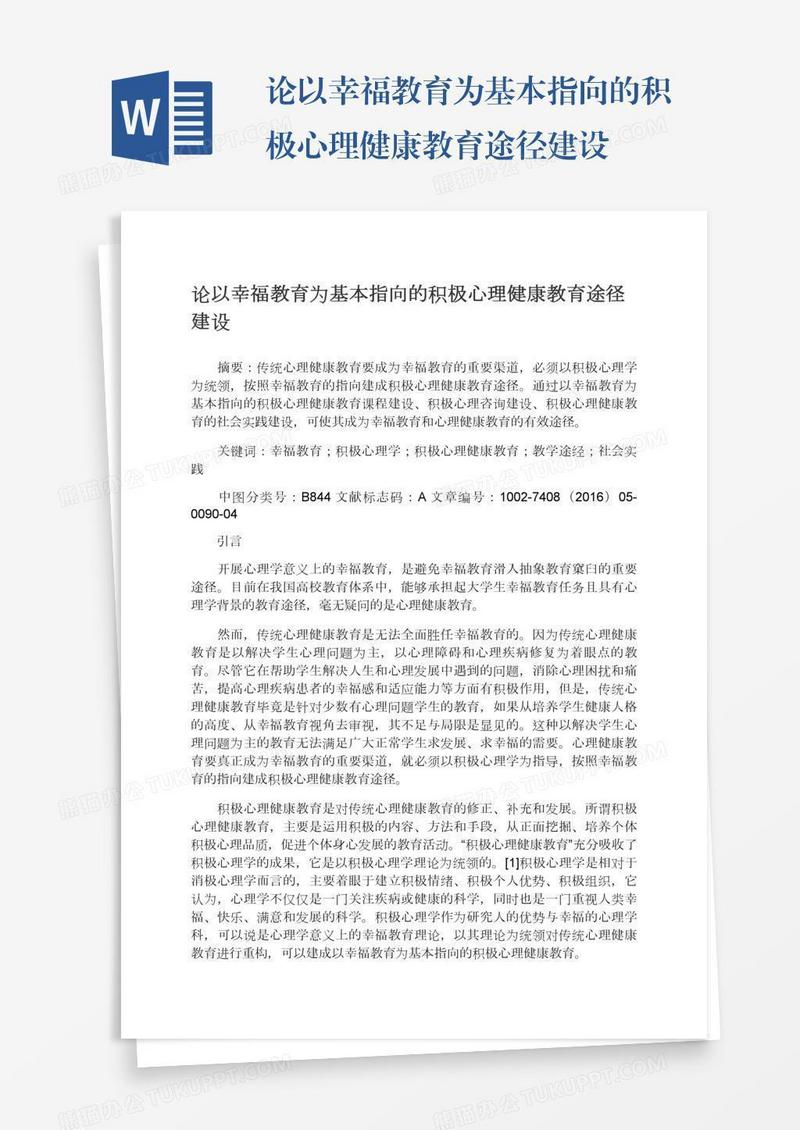论以幸福教育为基本指向的积极心理健康教育途径建设