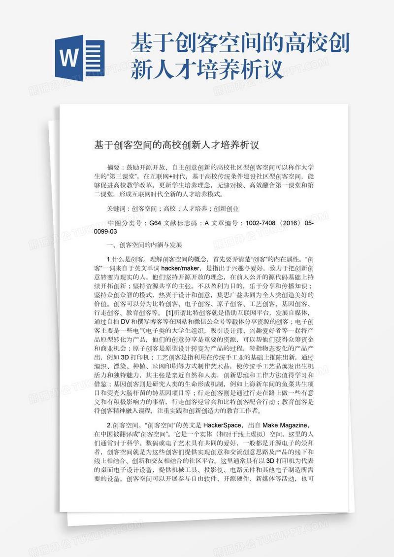 基于创客空间的高校创新人才培养析议