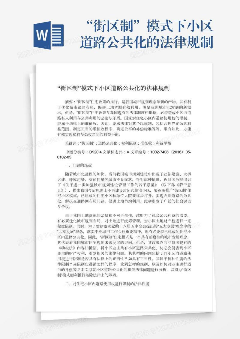 “街区制”模式下小区道路公共化的法律规制
