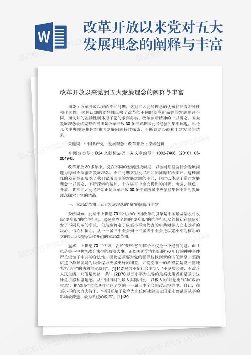 改革开放以来党对五大发展理念的阐释与丰富