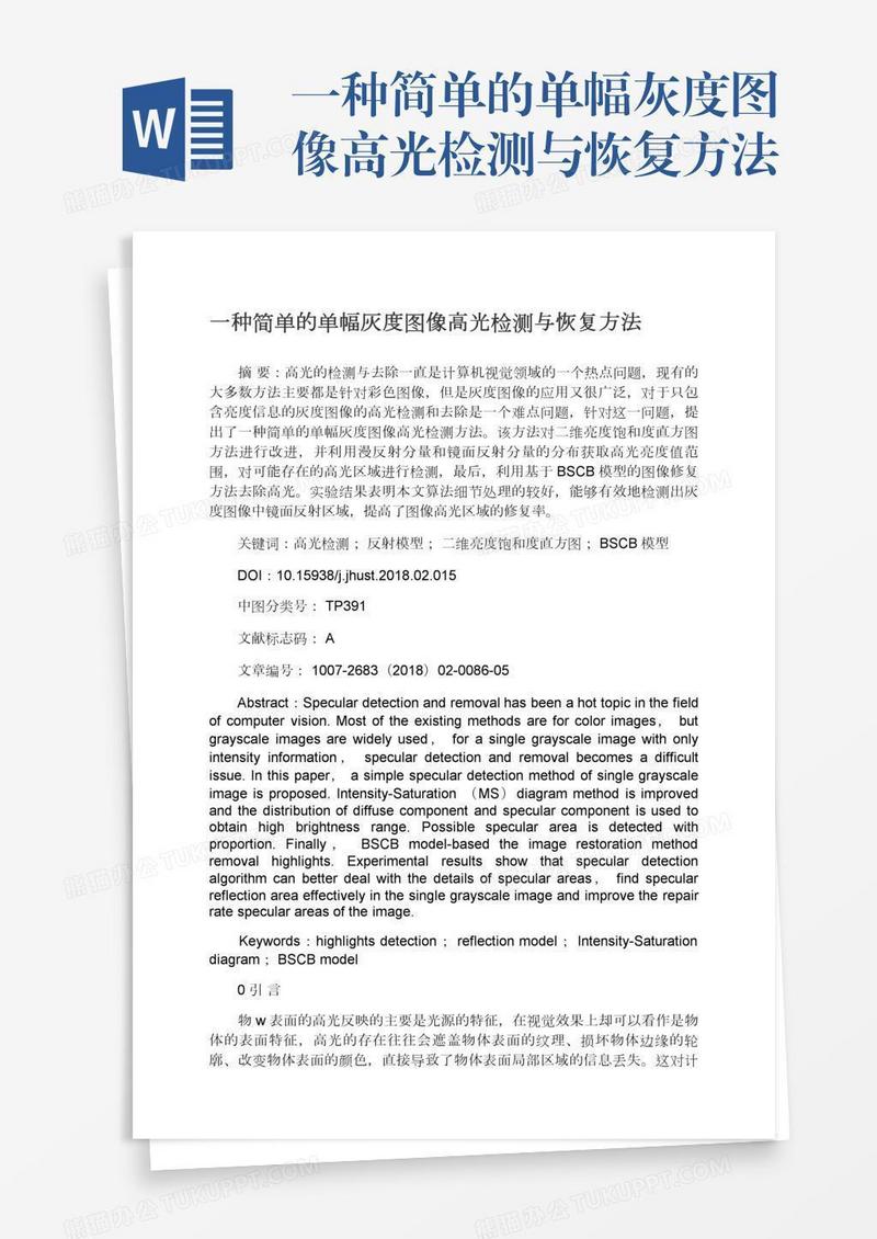 一种简单的单幅灰度图像高光检测与恢复方法