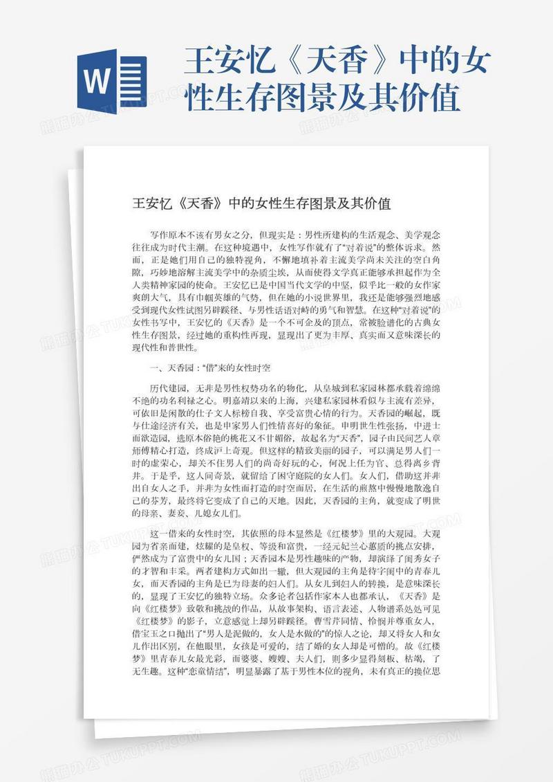 王安忆《天香》中的女性生存图景及其价值