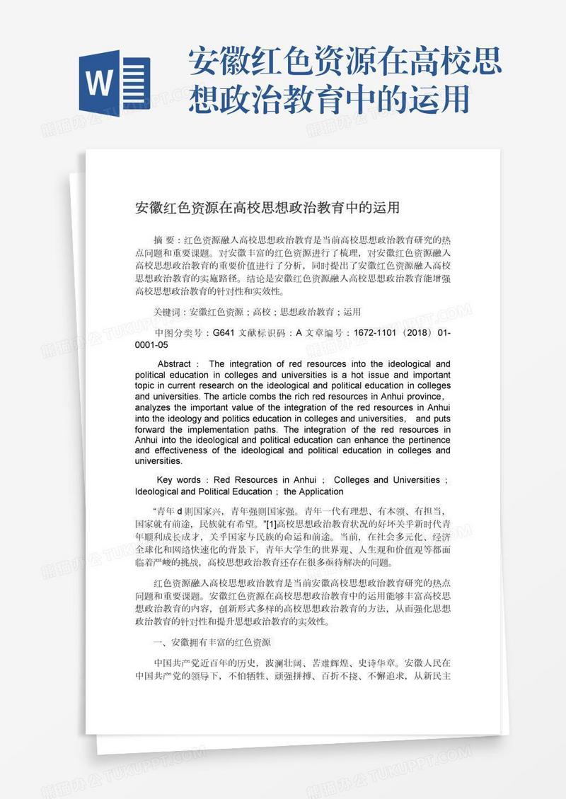 安徽红色资源在高校思想政治教育中的运用