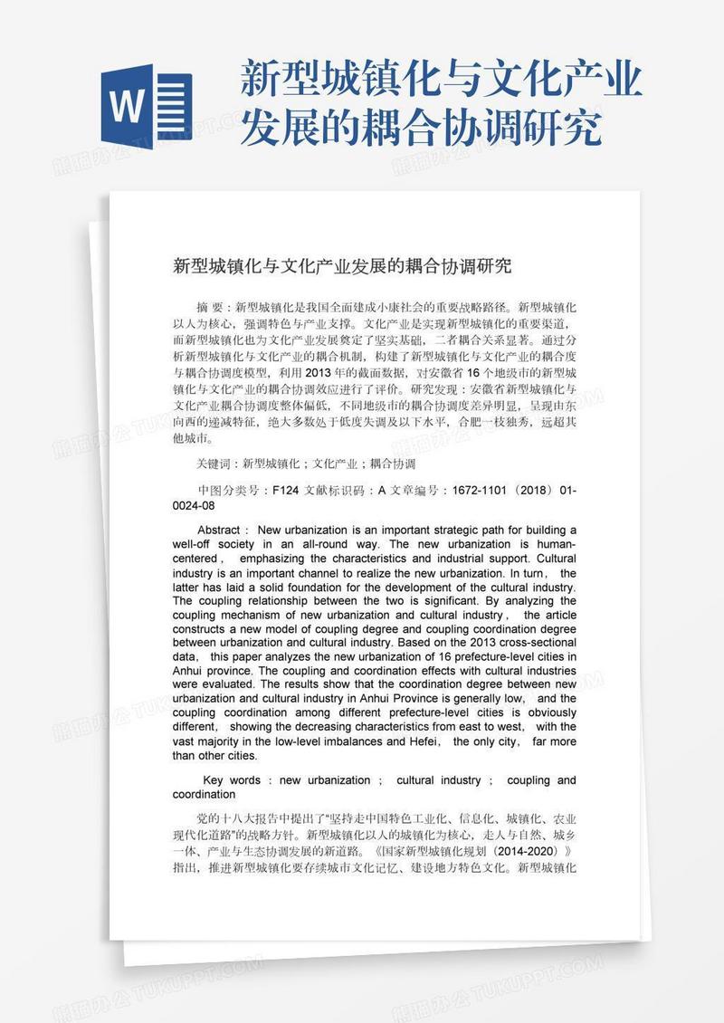 新型城镇化与文化产业发展的耦合协调研究