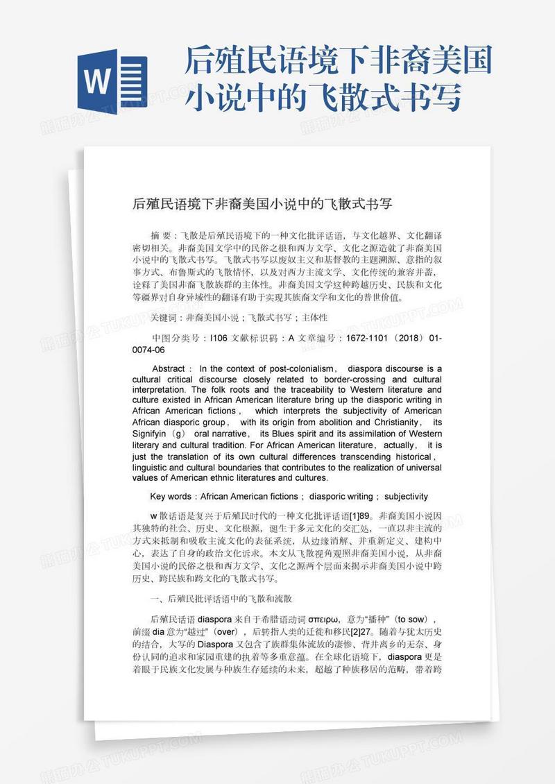 后殖民语境下非裔美国小说中的飞散式书写