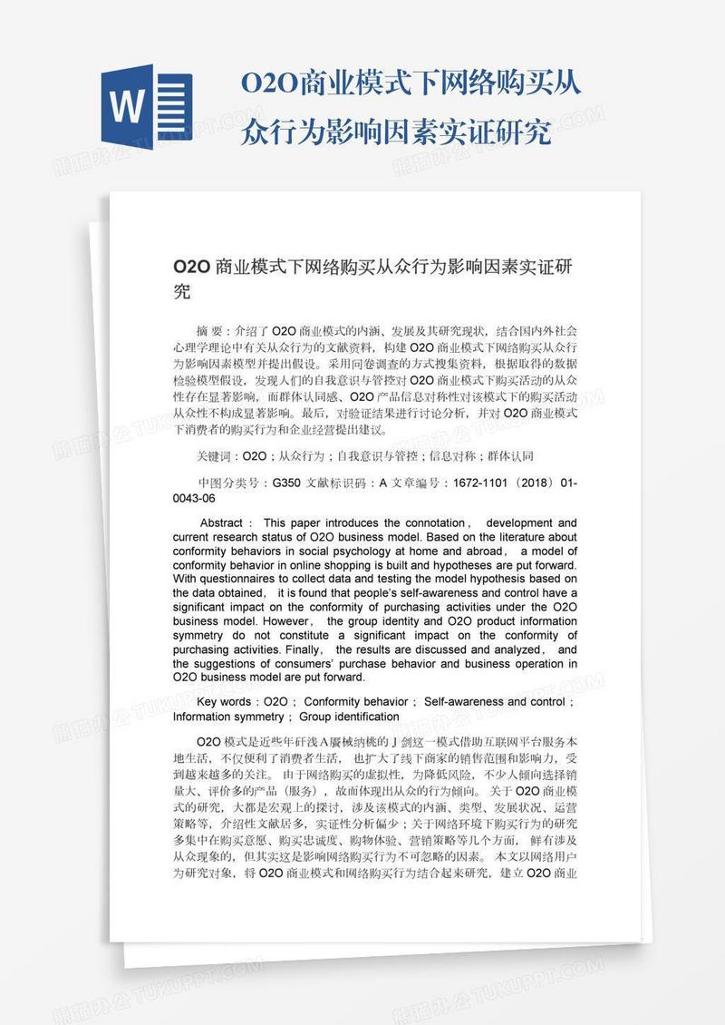 O2O商业模式下网络购买从众行为影响因素实证研究