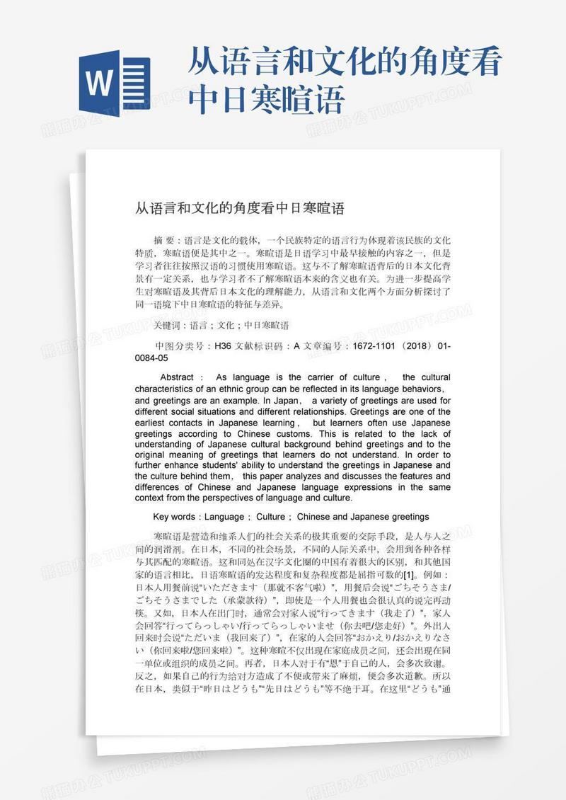 从语言和文化的角度看中日寒暄语