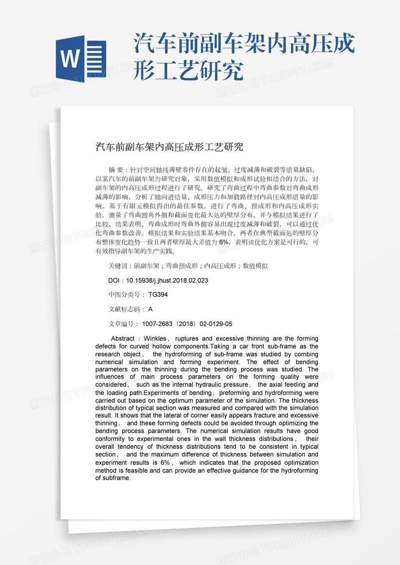 汽车前副车架内高压成形工艺研究