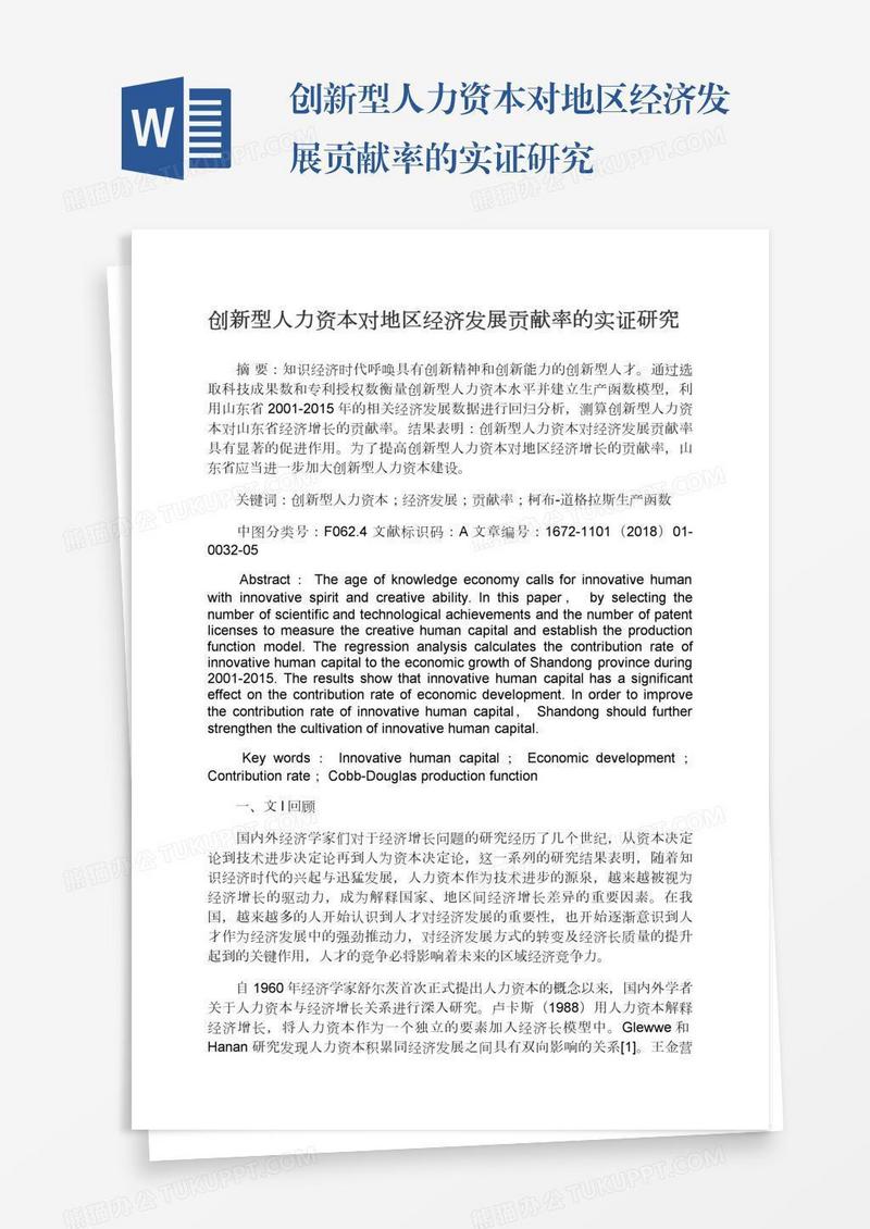 创新型人力资本对地区经济发展贡献率的实证研究