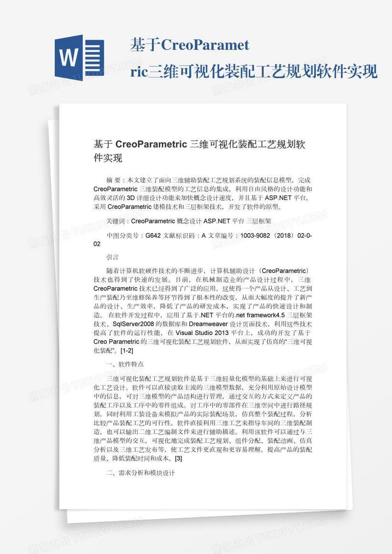 基于CreoParametric三维可视化装配工艺规划软件实现