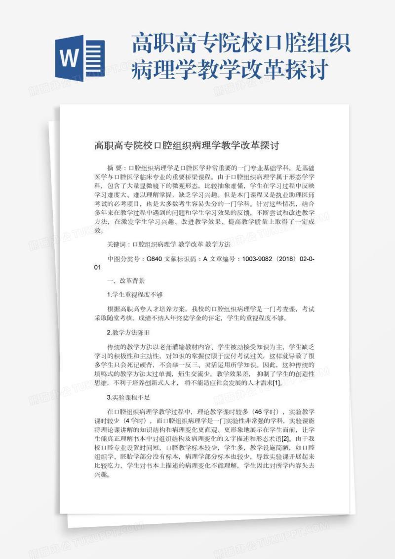 高职高专院校口腔组织病理学教学改革探讨
