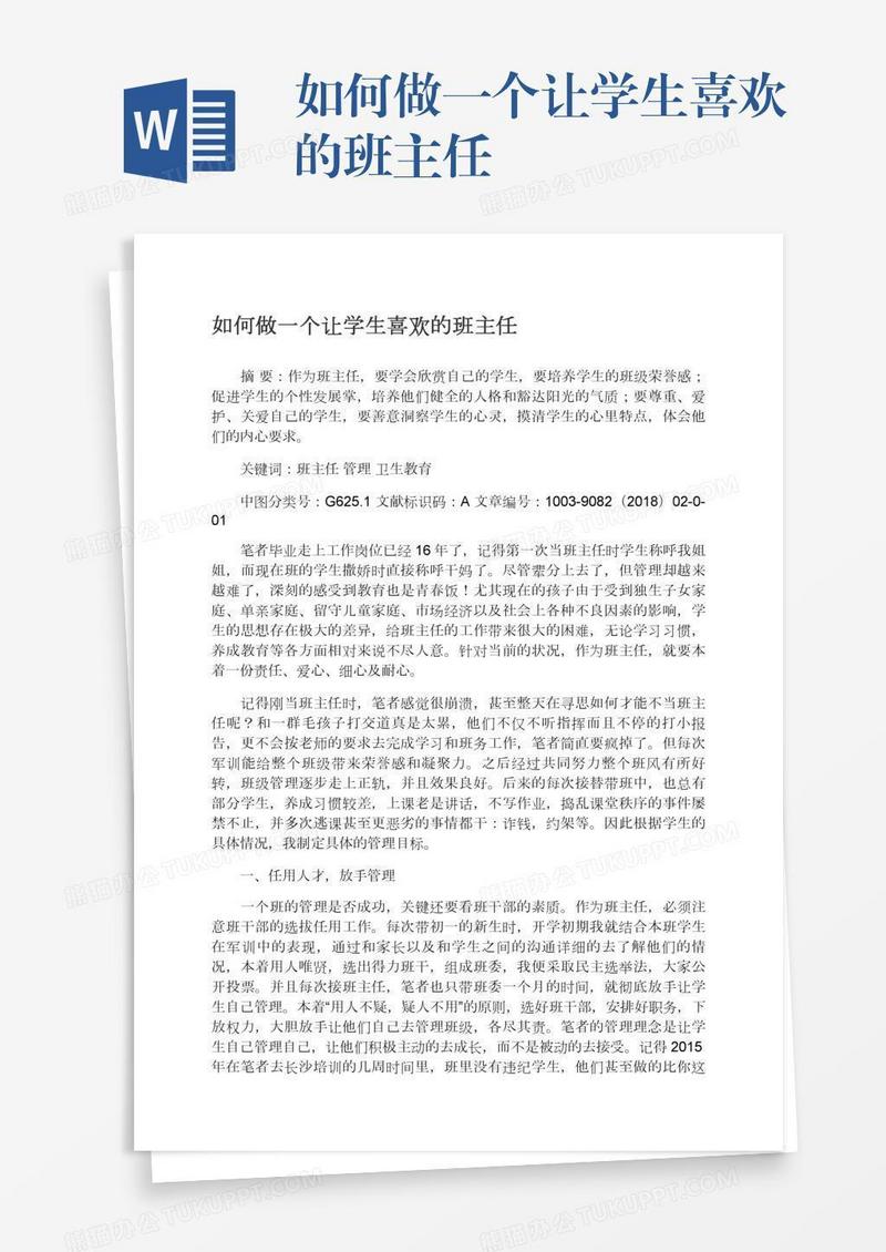 如何做一个让学生喜欢的班主任