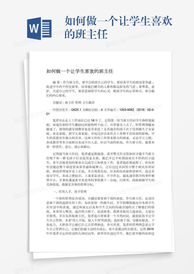如何做一个让学生喜欢的班主任