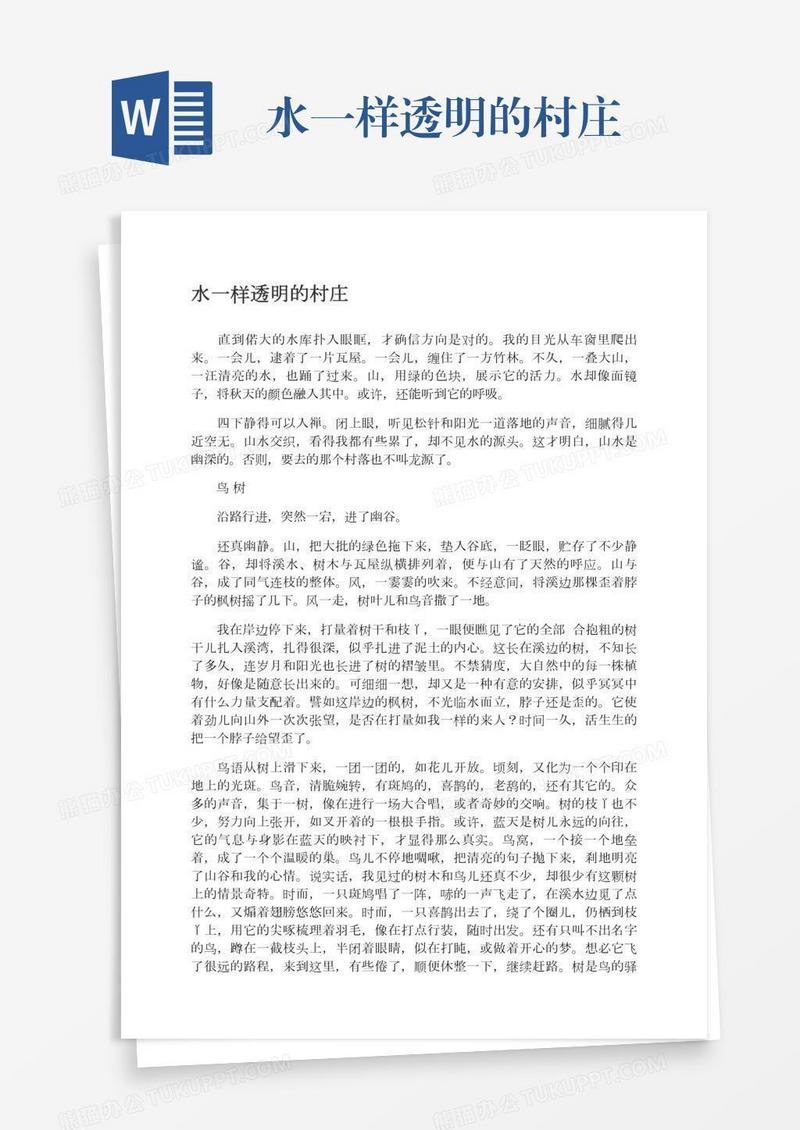 水一样透明的村庄