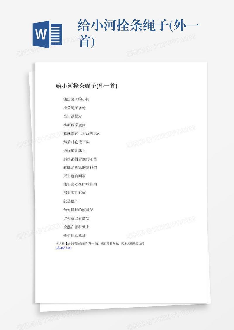 给小河拴条绳子(外一首)