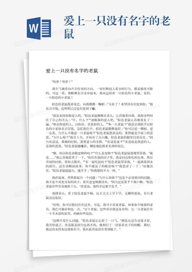 爱上一只没有名字的老鼠