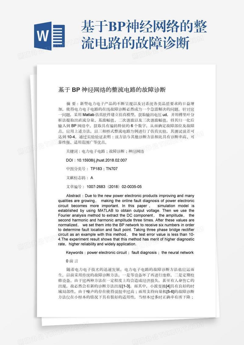 基于BP神经网络的整流电路的故障诊断