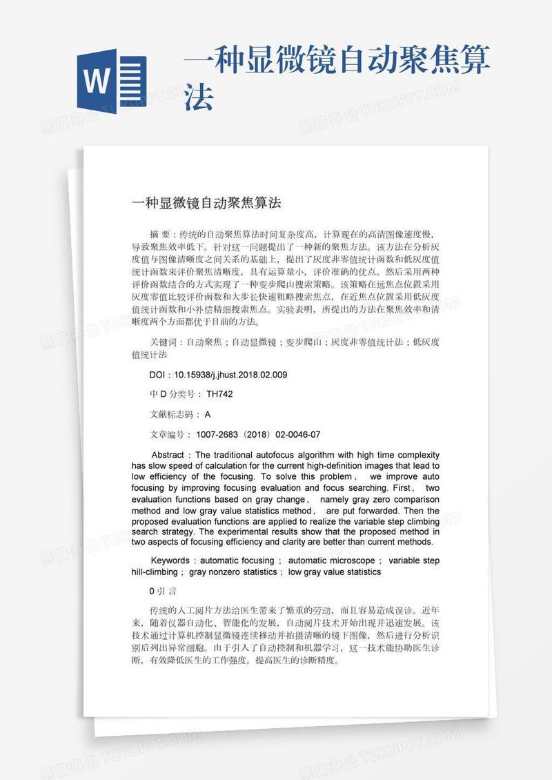 一种显微镜自动聚焦算法